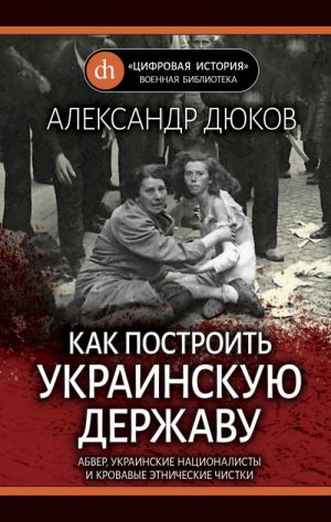 Kak postroit ukrainskuju derzhavu. Abver, ukrainskie natsionalisty i krovavye etnicheskie chistki