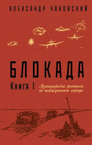 Блокада. Книга I