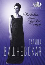 Галина Вишневская. Пиковая дама русской оперы