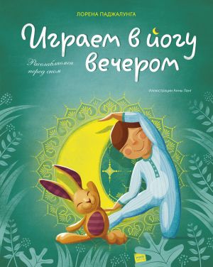 Играем в йогу вечером. Расслабляемся перед сном