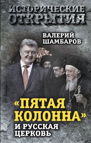 "Pjataja kolonna" i Russkaja Tserkov. Vek gonenij i raskolov