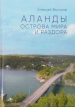 Аланды. Острова мира и раздора