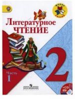 Литературное чтение. 2 класс. Учебник. В двух частях. Часть 1