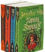 Молодые годы короля Генриха IV. Зрелые годы короля Генриха IV (комплект из 4 книг)