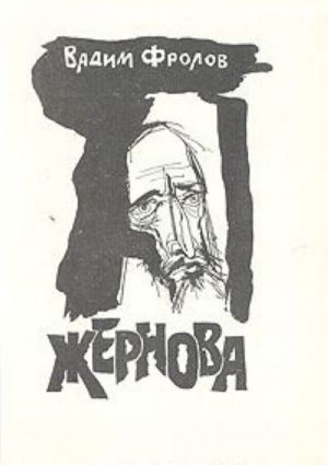 Жернова