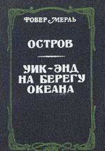 Остров. Уик-энд на берегу океана