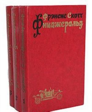 Фрэнсис Скотт Фицджеральд. Избранные произведения в 3 томах (комплект из 3 книг)