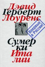 Дэвид Герберт Лоуренс. Собрание сочинений в 7 томах. Том 7. Сумерки Италии