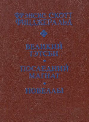 Великий Гэтсби. Последний магнат. Новеллы