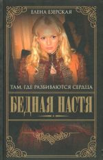 Бедная Настя. Книга 1. Там где разбиваются сердца