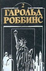Garold Robbins. Komplekt iz dvenadtsati knig. Kniga 2