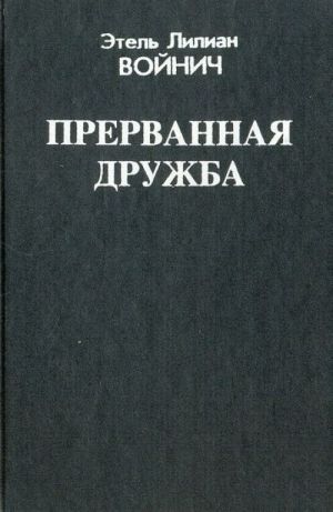 Прерванная дружба