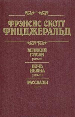 Великий Гэтсби. Ночь нежна. Рассказы