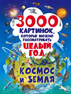 3000 kartinok. Kosmos i Zemlja, kotorye mozhno rassmatrivat tselyj god