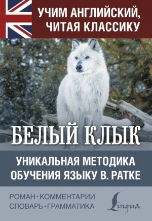 Белый клык. Уникальная методика обучения языку В.Ратке