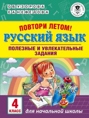 Povtori letom! Russkij jazyk. Poleznye i uvlekatelnye zadanija. 4 klass