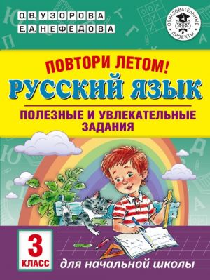 Povtori letom! Russkij jazyk. Poleznye i uvlekatelnye zadanija. 3 klass