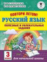 Povtori letom! Russkij jazyk. Poleznye i uvlekatelnye zadanija. 3 klass