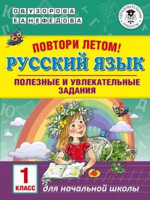 Povtori letom! Russkij jazyk. Poleznye i uvlekatelnye zadanija. 1 klass