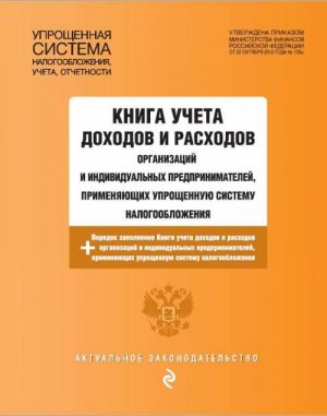 Kniga ucheta dokhodov i raskhodov organizatsij i individualnykh predprinimatelej, primenjajuschikh uproschennuju sistemu nalogooblozhenija s posl. izm. i dop. na 2019 g.