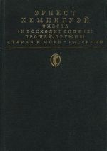 Фиеста (И восходит солнце). Прощай, оружие! Старик и море. Рассказы