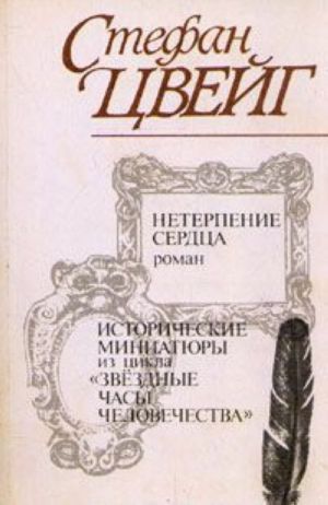 Нетерпение сердца. Исторические миниатюры из цикла "Звездные часы человечества"