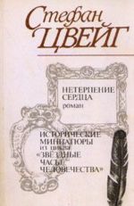 Neterpenie serdtsa. Istoricheskie miniatjury iz tsikla "Zvezdnye chasy chelovechestva"