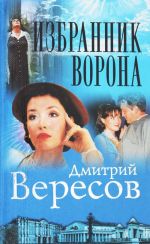 Избранник Ворона