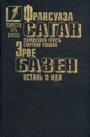 Франсуаза Саган. Здравствуй, грусть. Смутная улыбка. Эрве Базен. Встань и иди