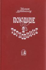 Поющие в терновнике