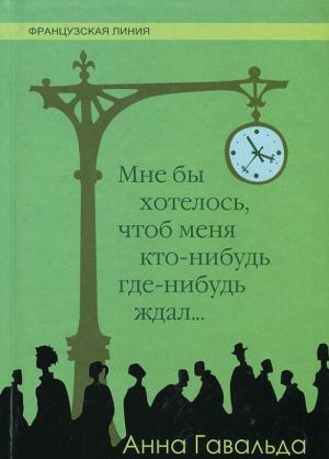 Мне бы хотелось, чтоб меня кто-нибудь где-нибудь ждал...