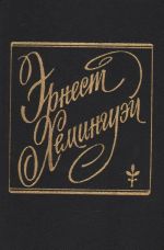 Эрнест Хемингуэй. Романы и рассказы