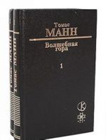 Волшебная гора (комплект из 2 книг)