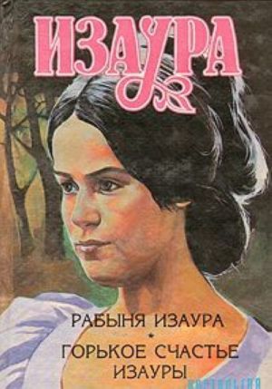 Изаура: Рабыня Изаура. Горькое счастье Изауры. Кинороманы