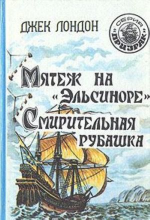 Мятеж на "Эльсиноре". Смирительная рубашка