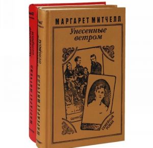 Унесенные ветром (комплект из 2 книг)