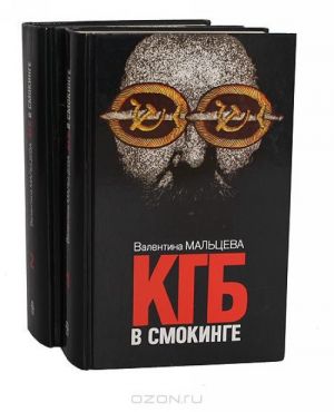 KGB v smokinge (komplekt iz 2 knig)