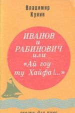 Иванов и Рабинович, или "Ай гоу ту Хайфа!"