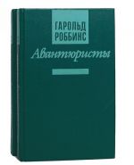 Авантюристы (комплект из 2 книг)