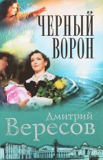 Черный ворон. Сериал "Черный ворон". Книга 1