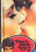 Никто кроме тебя 2