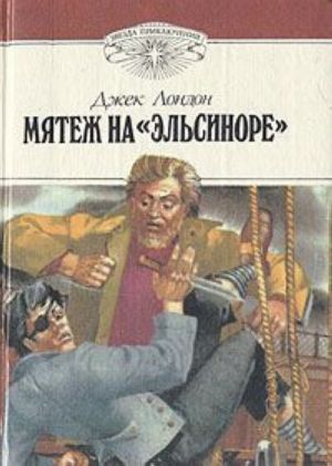 Мятеж на "Эльсиноре"