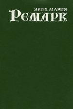 Эрих Мария Ремарк. Собрание сочинений. Три товарища