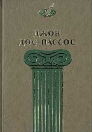 Джон Дос Пассос. Избранные сочинения в 3 тт. Том 3