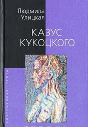 Казус Кукоцкого