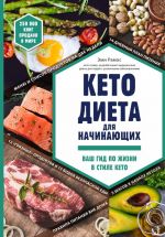 Keto-dieta dlja nachinajuschikh. Vash gid po zhizni v stile Keto.