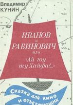 Иванов и Рабинович, или "Ай гоу ту Хайфа!"