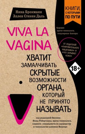 Viva la vagina. Khvatit zamalchivat skrytye vozmozhnosti organa, kotoryj ne prinjato nazyvat