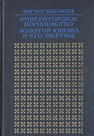 Imperatorskoe korolevstvo. Zolotoj junosha i ego zhertvy