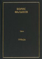 Triada. Polnoe sobranie sochinenij. V 15 tomakh. Tom 4